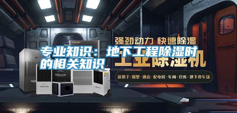 專業知識:地下工程除濕時的相關知識