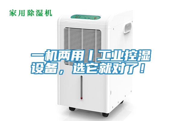 一機兩用丨工業控濕設備，選它就對了！