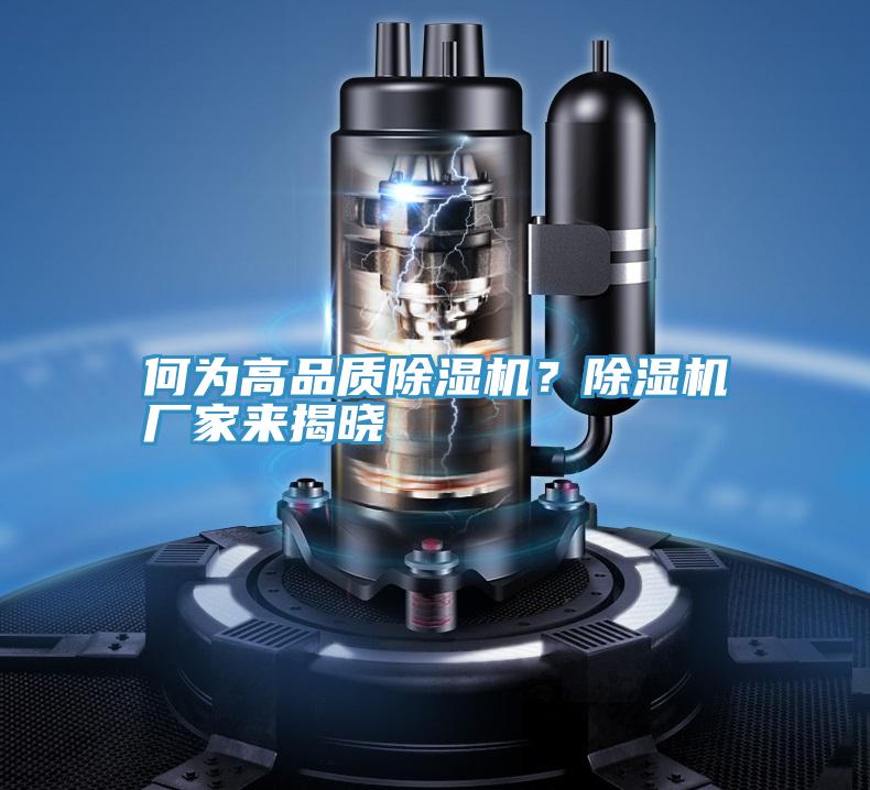 何為高品質除濕機？除濕機廠家來揭曉