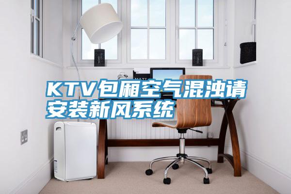 KTV包廂空氣混濁請安裝新風系統