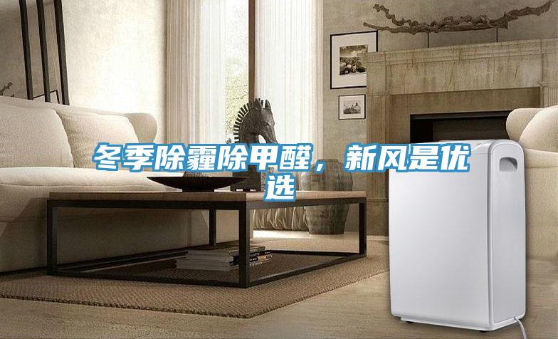 冬季除霾除甲醛，新風是優(yōu)選