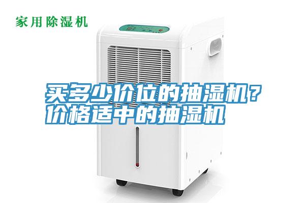 買多少價位的抽濕機?價格適中的抽濕機