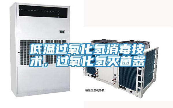 低溫過(guò)氧化氫消毒技術(shù),過(guò)氧化氫滅菌器