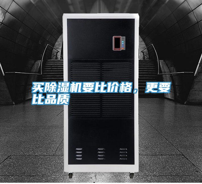 買除濕機要比價格，更要比品質