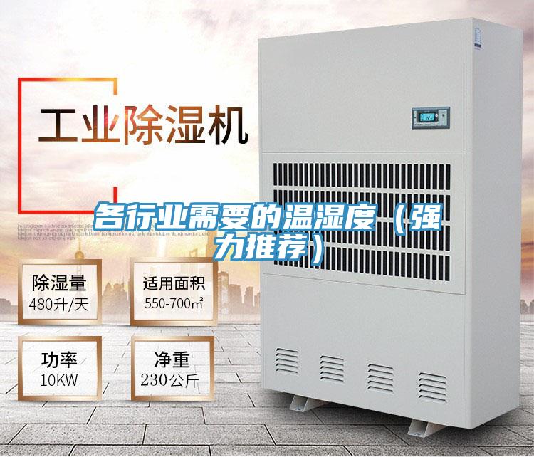 各行業需要的溫濕度（強力推薦）