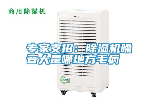 專家支招:除濕機噪音大是哪地方毛病
