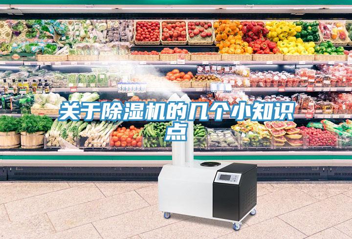 關于除濕機的幾個小知識點