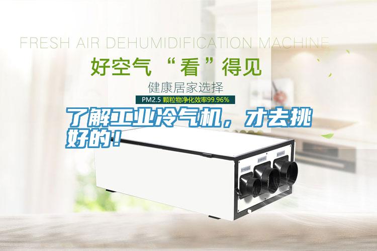 了解工業冷氣機,才去挑好的!