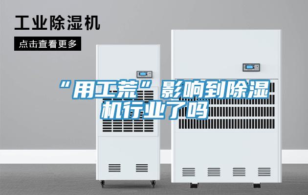“用工荒”影響到除濕機行業了嗎
