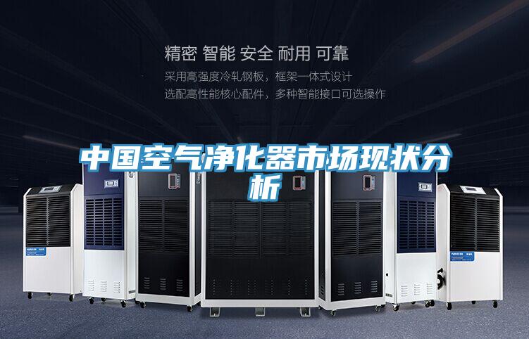 中國空氣凈化器市場現狀分析