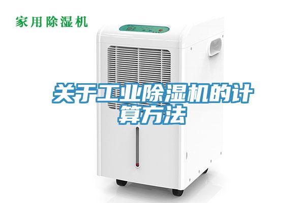 關于工業除濕機的計算方法