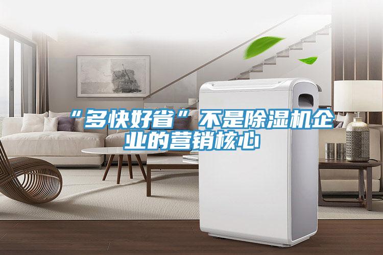 “多快好省”不是除濕機(jī)企業(yè)的營銷核心