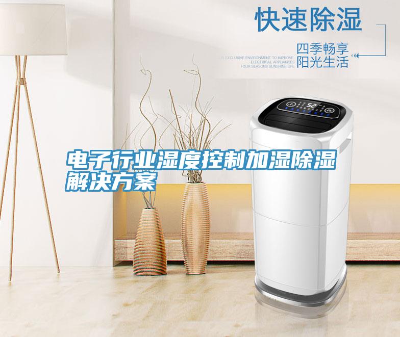 電子行業濕度控制加濕除濕解決方案