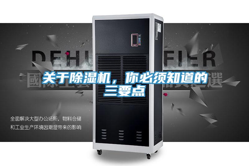 關于除濕機,你必須知道的三要點