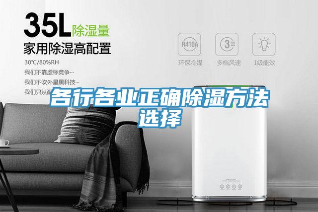 各行各業正確除濕方法選擇