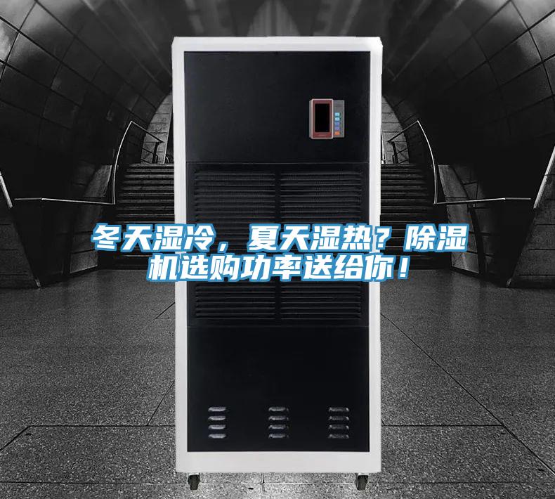 冬天濕冷，夏天濕熱？除濕機(jī)選購(gòu)功率送給你！