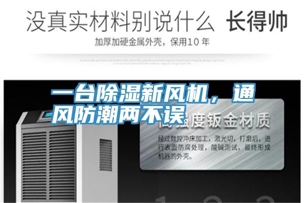 一臺除濕新風機,通風防潮兩不誤