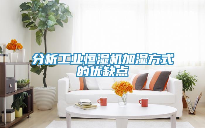 分析工業恒濕機加濕方式的優缺點