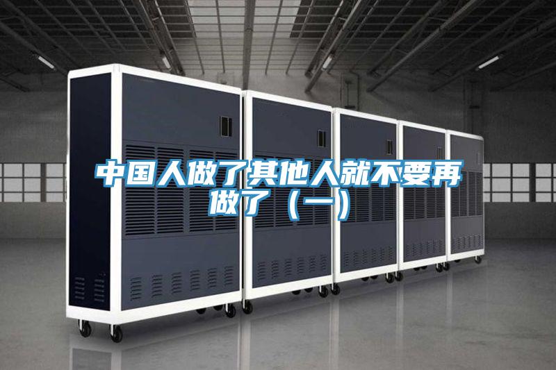 中國人做了其他人就不要再做了(一)