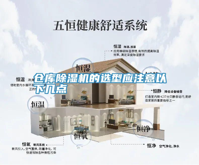 倉庫除濕機的選型應注意以下幾點