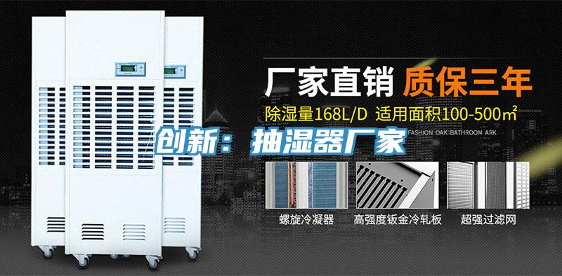 創新：抽濕器廠家