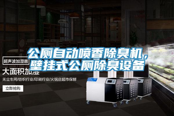 公廁自動噴香除臭機，壁掛式公廁除臭設備