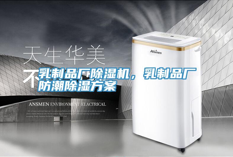 乳制品廠除濕機,乳制品廠防潮除濕方案
