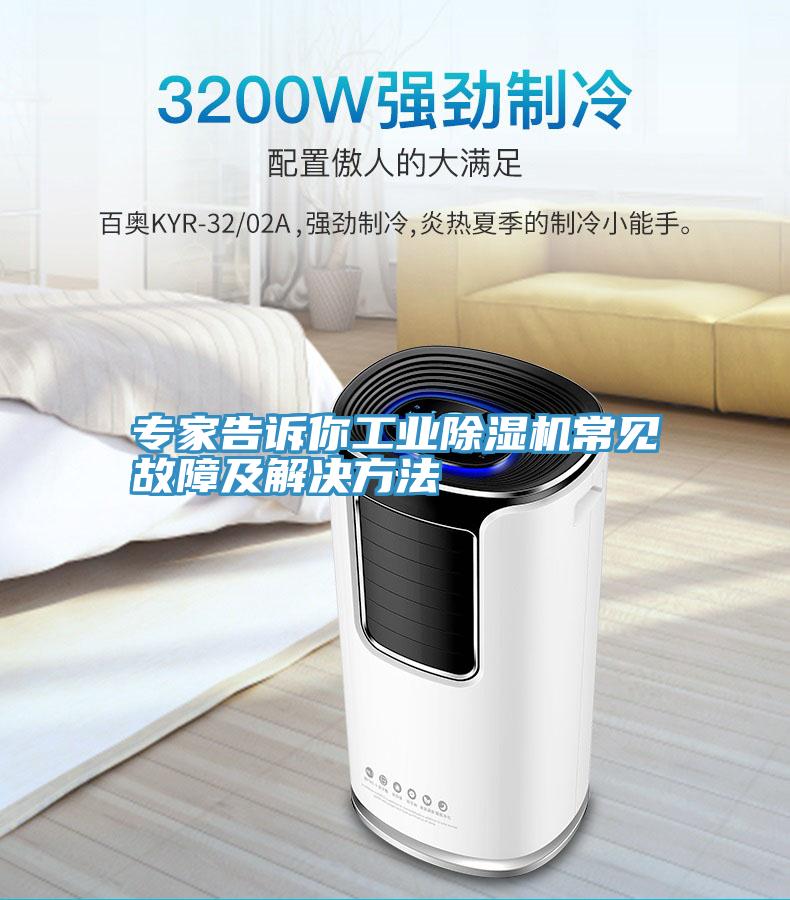 專家告訴你工業除濕機常見故障及解決方法