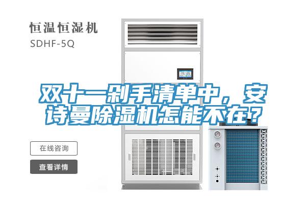 雙十一剁手清單中，安詩曼除濕機怎能不在？