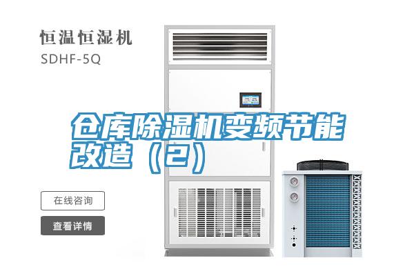 倉庫除濕機變頻節能改造(2)