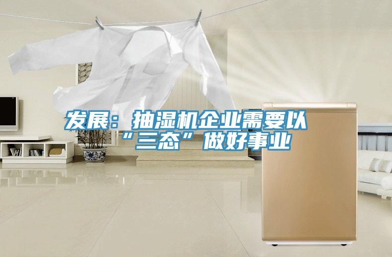 發展：抽濕機企業需要以“三態”做好事業