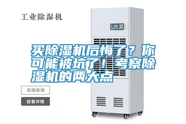 買除濕機后悔了?你可能被坑了!考察除濕機的兩大點