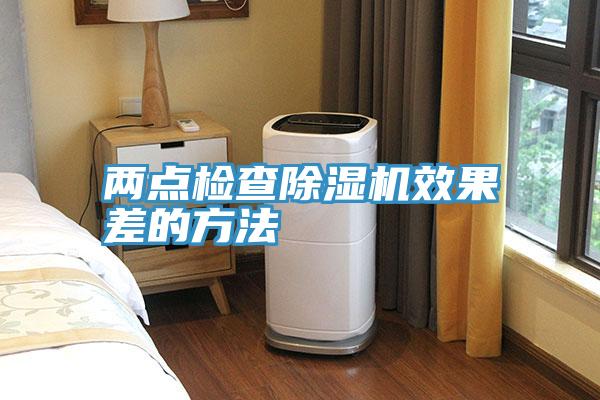 兩點檢查除濕機效果差的方法