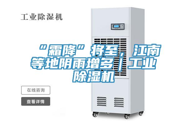 “霜降”將至,江南等地陰雨增多|工業除濕機
