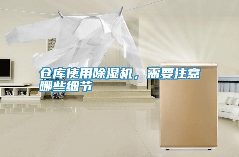 倉庫使用除濕機,需要注意哪些細節