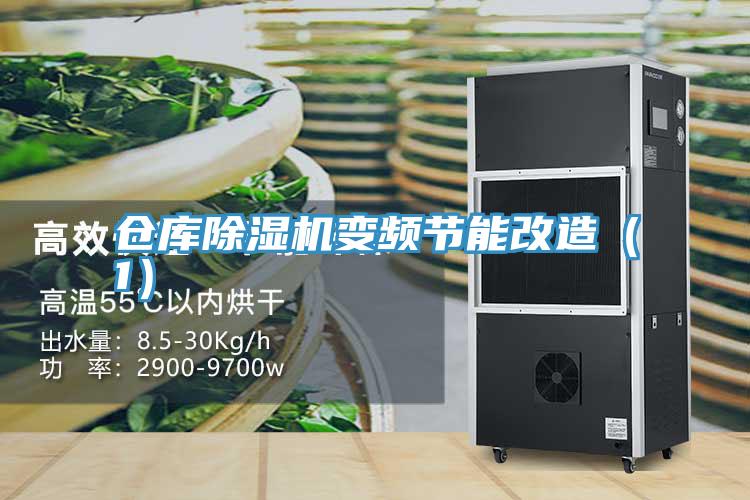 倉庫除濕機變頻節能改造(1)