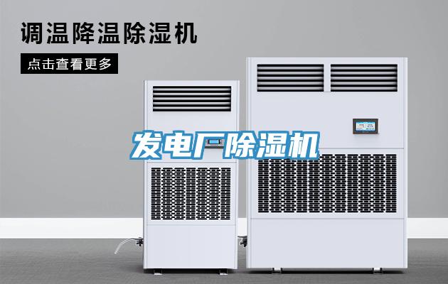 發電廠除濕機