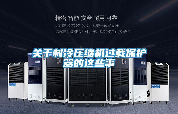 關于制冷壓縮機過載保護器的這些事