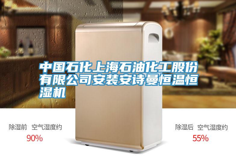 中國石化上海石油化工股份有限公司安裝安詩曼恒溫恒濕機