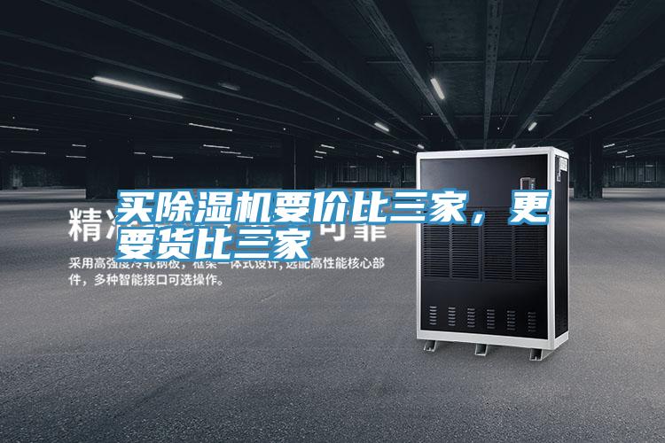 買除濕機要價比三家，更要貨比三家