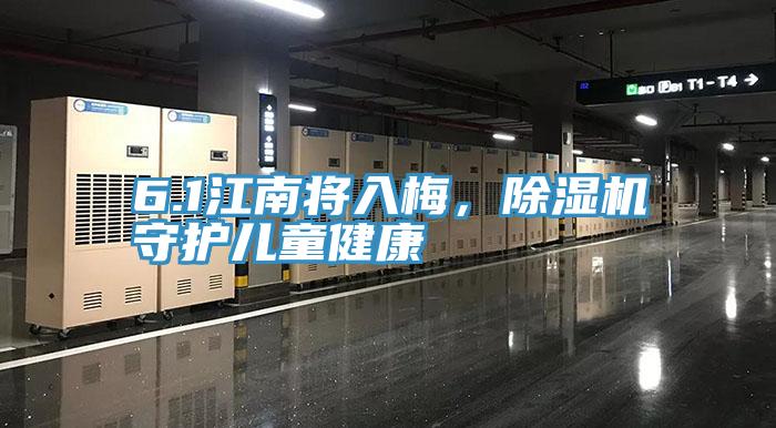 6.1江南將入梅，除濕機守護兒童健康