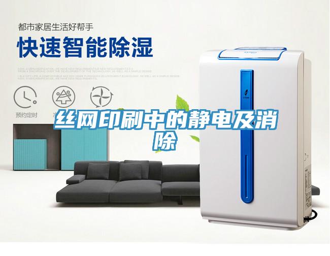 絲網印刷中的靜電及消除