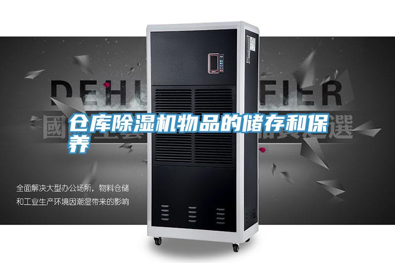 倉庫除濕機物品的儲存和保養