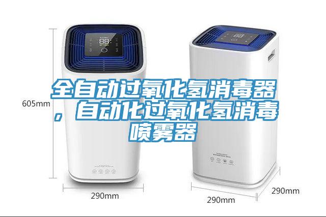 全自動(dòng)過氧化氫消毒器，自動(dòng)化過氧化氫消毒噴霧器