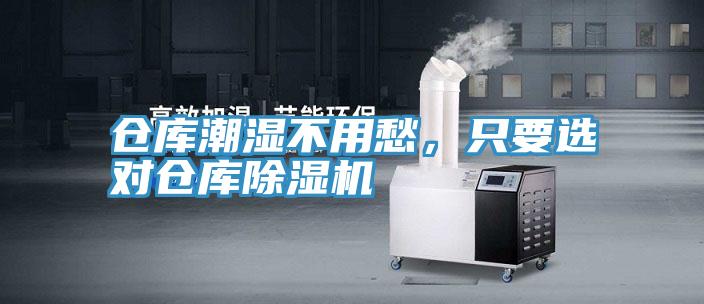 倉庫潮濕不用愁,只要選對倉庫除濕機
