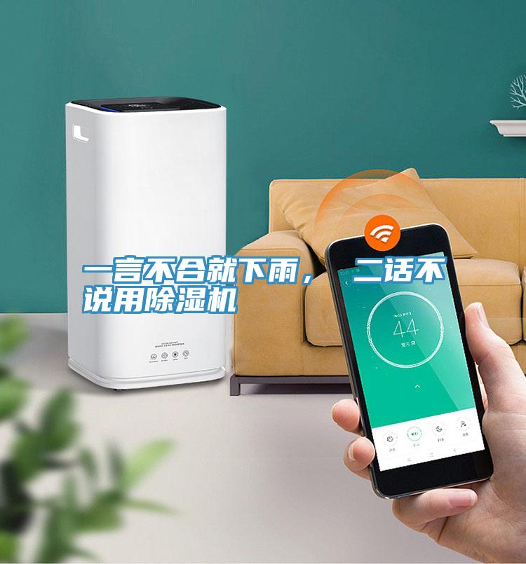 一言不合就下雨, 二話不說用除濕機(jī)