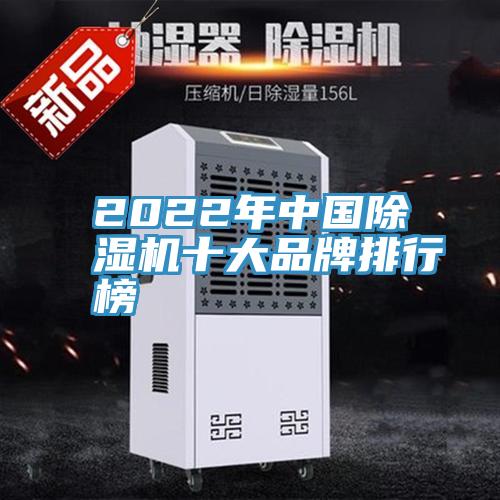 2022年中國除濕機十大品牌排行榜