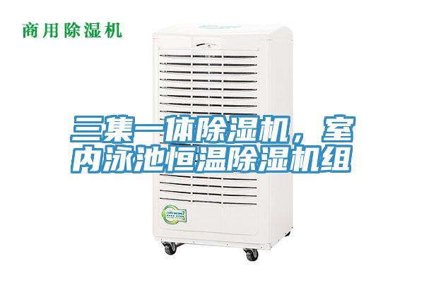 三集一體除濕機,室內泳池恒溫除濕機組