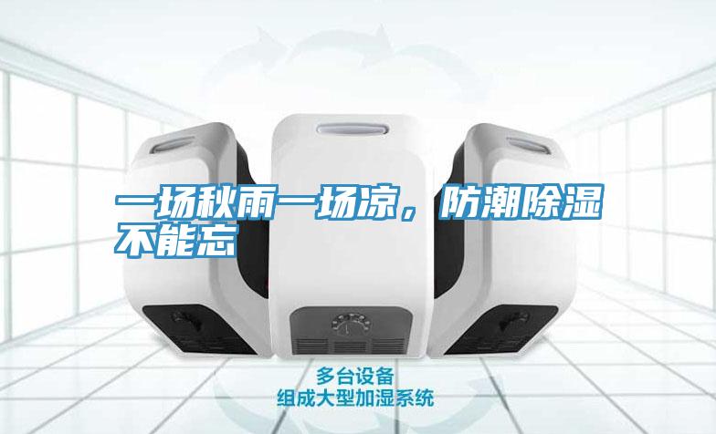 一場秋雨一場涼，防潮除濕不能忘