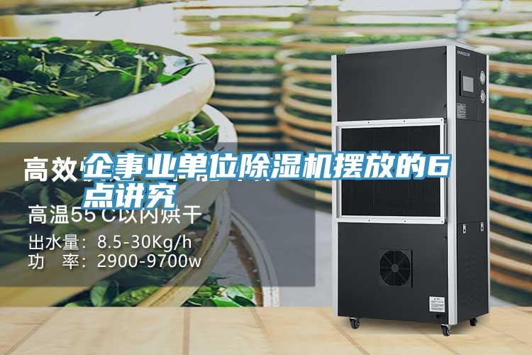 企事業單位除濕機擺放的6點講究
